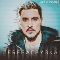Сон мой - Дима Билан