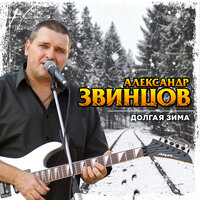 Вагон - Александр Звинцов