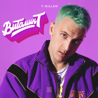 Пригнись, повернись - T-killah