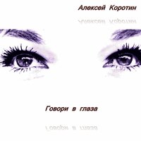 Мэтры моды - Алексей Коротин