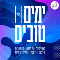 ימים טובים - Subliminal, Gal Malka, The Ultras