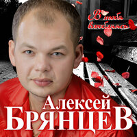 Тебя касаясь - Алексей Брянцев