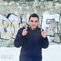 Едкий дым - ARCHI