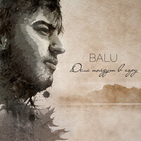 Всегда в цене - BALU, БРОНС