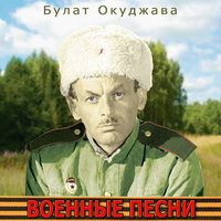 Господа юнкера - Булат Окуджава