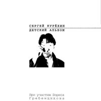 Слон и соловей - Сергей Курёхин
