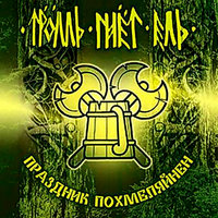 Крутобокая - Тролль Гнёт Ель