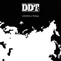 В бой - LOUNA