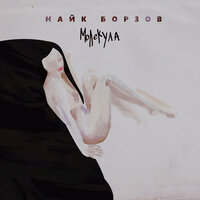 Лошадка - Найк Борзов
