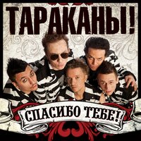 В день, когда я сдался - Тараканы!, Сергей Михалок