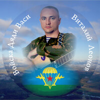 Купола - Виталий Леонов