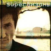 Superбизоны - Разные Люди
