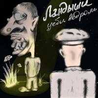 Мир! Дверь! Мяч! - Ландыши