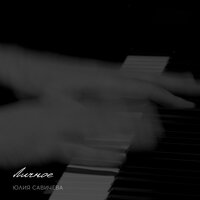 Белый самолёт - Юлия Савичева
