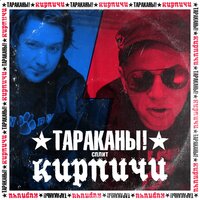 Плюю я - Тараканы!