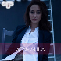 Из стекла - Атаманка