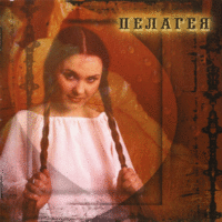 Позарастали стежки-дорожки - Пелагея