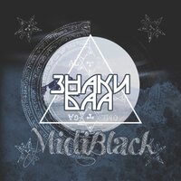 Меня то терзает - MIDIBlack
