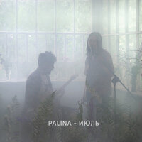 Июль - Palina