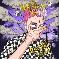 Сломала (Skit) - MOTELBLVCK