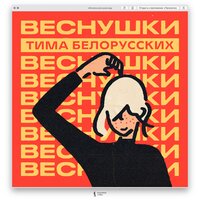 Vesnushki Tima Belorusskih Tekst Pesni I Perevod