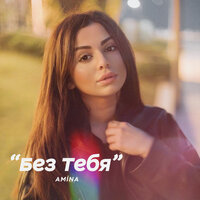 Без тебя - Amina
