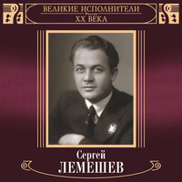 Родина - Сергей Лемешев, Оркестр народных инструментов