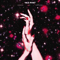 Из рук - Криспи, EXCE$$