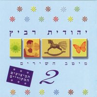 אהבה יומיומית - Yehudit Ravitz