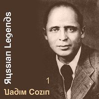 Тройка почтовая - Вадим Козин