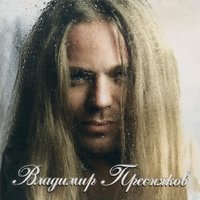 Подружка Маша - Владимир Пресняков