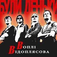 Пісенька - Воплі Відоплясова