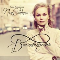 Это серьёзно - Саша Алмазова и Non Cadenza
