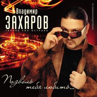 Это осень - Владимир Захаров