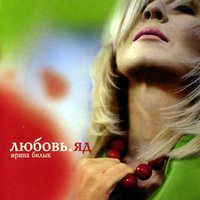 Помнить - Ирина Билык