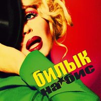 Нас нет - Ирина Билык