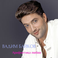 Горят мосты - Вадим Байков