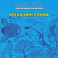 Допоможи... - Аква Віта