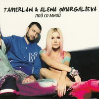 Я чемпион - TamerlanAlena