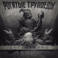 Рогатые трупоеды