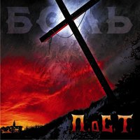 Расплата - П.о С.Т.
