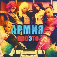 Бодибилдинг - А.Р.М.И.Я.