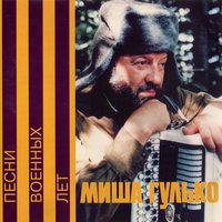 Солдатский вальс - Михаил Гулько