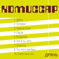 Первый полет - Комиссар
