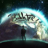 Не простишь, не вернусь - Bahh Tee