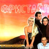 Марина - Фристайл