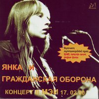 Мы в глубокой жопе - Гражданская оборона, Янка Дягилева