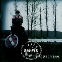 Колея - Обе-Рек