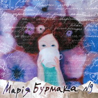 Не бiйся жити - Марія Бурмака
