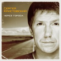 Через города - Сергей Кристовский
